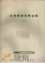 农业科研资料选编  1（1987 PDF版）