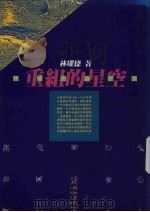 重组的星空（1991 PDF版）