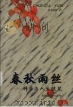 春秋雨丝  科学与人生随笔（1997 PDF版）
