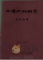 土壤肥料研究资料选编  1975-1980（ PDF版）