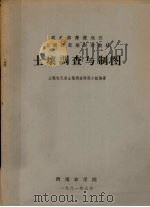 农业部青藏地区土壤普查培训班教材  土壤调查与制图（1981 PDF版）