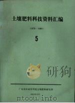 土壤肥料科技资料汇编  5  1979-1981（1982 PDF版）