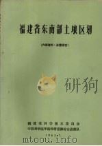 福建省东南部土壤区划（1963 PDF版）