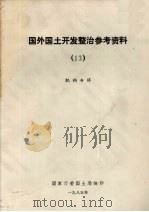 国外国土开发整治参考资料  13  机构专辑（1985 PDF版）