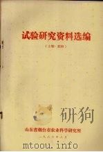 试验研究资料选编  土壤、肥料（1986 PDF版）
