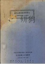 国外土壤学发展概况-会议与活动(45则) 1984 PDF电子版封面 中国科学院南京土壤研究所、图书情报研究室编