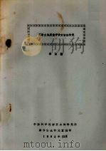 苏联土壤质量评价方法的研究（1982 PDF版）