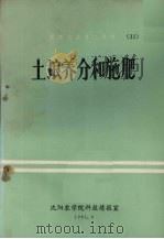 土壤养分和施肥（1981 PDF版）