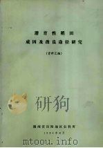 潜育性稻田成因及改良途径研究 (资料汇编) 1984 PDF电子版封面 湖南省岳阳地区农科所