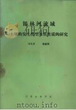 锡林河流域土壤的发生类型及其性质的研究（ PDF版）