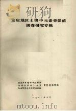 重庆地区土壤中元素背景值调查研究专辑（1982 PDF版）