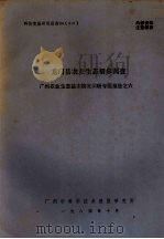 科技情报研究报告 84 010 龙门县农业生态初步调查 广州农业生态基本情况调研专题报告之六 1984 PDF电子版封面 广州市科学技术情报研究所
