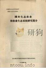 全国农业生态环境保护经验交流会议资料 国外生态农业和农业生态系统研究简介 1984 PDF电子版封面 城乡建设环境保护部南京环境科学研究所