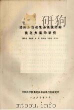 涝洲乡农业生态系统结构优化方案的研究 1984 PDF电子版封面 颜春起,韩晓增,孟凯,柴文森,李春特,何万云编