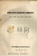 涝洲乡农业生态系统结构与功能的研究（1984 PDF版）