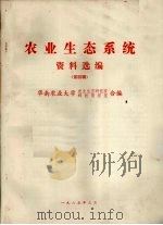 农业生态系统 资料选编 第4辑 1985 PDF电子版封面 华南农业大学农业生态研究室、科技情报室合编