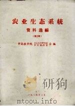 农业生态系统  资料选编  第3辑（1984 PDF版）