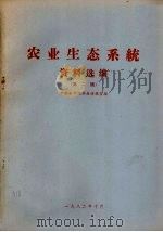 农业生态系统  资料选编  第2辑（1982 PDF版）