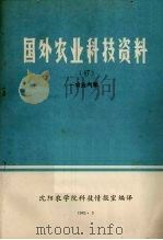 国外农业科技资料  47  农业气象（1985 PDF版）