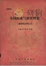 全国农业气候资料集  热量部分  修订本（1982 PDF版）