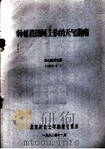 种植者田间工作的天气指南 1982 PDF电子版封面 王仁煋博士著