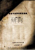 农业气象研究报告选编 第1集 1979 PDF电子版封面 吉林省农业科学院