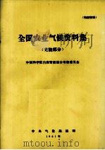 全国农业气候资料集 光能部分 1981 PDF电子版封面 中央气象局编