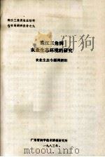 珠江三角洲农业结构和布局调研报告之九  珠江三角洲农业生态环境的研究（1983 PDF版）