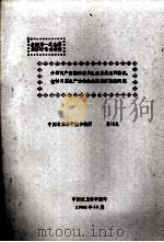 全国第一次生态经济讨论会材料 分析高产高效的农业生态系统结构特征、探讨调整生产结构的生态经济效益问题 1982 PDF电子版封面 孙鸿良编著