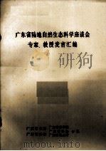 广东省陆地自然生态科学座谈会专家、教授发言汇编（ PDF版）