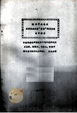 河北平原地区农田生态系统“最佳”结构决策初步探索 1981 PDF电子版封面 云正明,田魁祥,张宝山,安淑平,王龙洲等编
