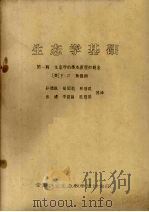 生态学基础  第1编  生态学的基本原理程概念（ PDF版）