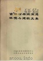 吉林省农业生态环境与建设文集（ PDF版）