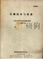 生物技术与农业--农业生物技术发展预测和对策讨论会资料汇编（1984 PDF版）