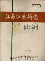 江西红壤研究  第6集（1980 PDF版）