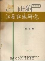 江西红壤研究 第7集 1981 PDF电子版封面 江西省红壤研究所编