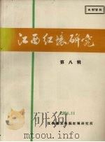 江西红壤研究 第8辑 1984 PDF电子版封面 江西省农科院红壤研究所