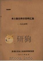 水土保护科技资料汇编 1979年 1980 PDF电子版封面 黑龙江省水土保持科学研究所