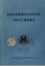 内蒙古河套灌区水资源利用与防治土壤盐碱化（1984 PDF版）