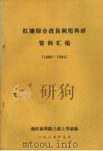 红壤综合改良利用科研资料汇编  1980-1984（1985 PDF版）