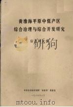 黄淮海平原中低产区综合治理与综合开发研究（1985 PDF版）