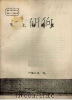 中国土壤学会代表大会（5）交流材料  土温微变（1983 PDF版）