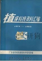植保科技资料汇编  1979-1983（ PDF版）