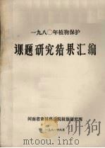 1980年植物保护课题研究结果汇编（1981 PDF版）