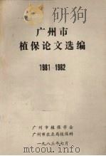 广州市植保论文选编 1981-1982 1983 PDF电子版封面 广州市植保学会、广州市农业局植保科合编
