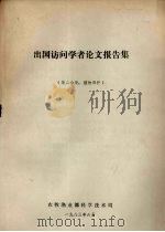 出国访问学者论文报告集 第2分册 植物保护 1983 PDF电子版封面 农牧渔业部科学技术司