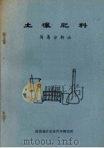土壤肥料  简易分析法（ PDF版）