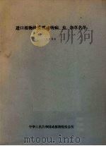 进口植物检疫截获的病、虫、杂草名单  1986（ PDF版）