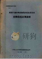 动植物检疫参考资料 1989 1 欧洲与地中海植物保护组织成员国植物检疫法规摘要 1989 PDF电子版封面 中华人民共和国动植物检疫总所