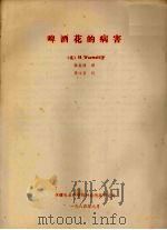 啤酒花的病害   1984  PDF电子版封面    （英）H·Wormald著；张良健译 